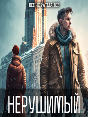 cover image of Нерушимый